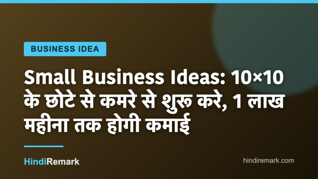 Small Business Ideas: 10×10 के छोटे से कमरे से शुरू करे, 1 लाख महीना तक होगी कमाई