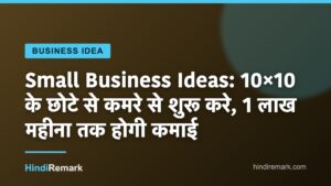 Small Business Ideas: 10×10 के छोटे से कमरे से शुरू करे, 1 लाख महीना तक होगी कमाई