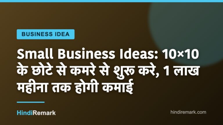 Small Business Ideas: 10×10 के छोटे से कमरे से शुरू करे, 1 लाख महीना तक होगी कमाई