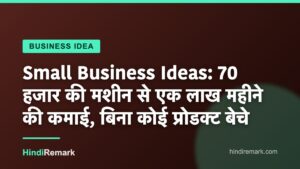 Small Business Ideas: 70 हजार की मशीन से एक लाख महीने की कमाई, बिना कोई प्रोडक्ट बेचे