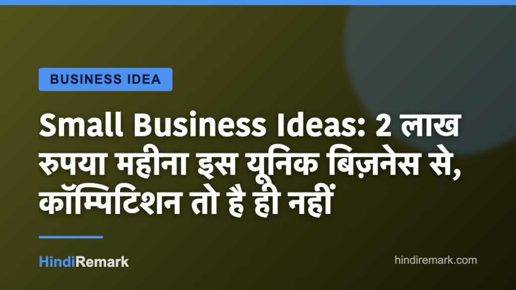 Small Business Ideas: 2 लाख रुपया महीना इस यूनिक बिज़नेस से, कॉम्पिटिशन तो है ही नहीं