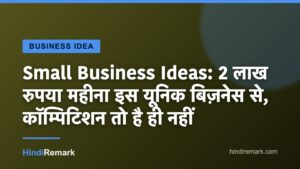 Small Business Ideas: 2 लाख रुपया महीना इस यूनिक बिज़नेस से, कॉम्पिटिशन तो है ही नहीं