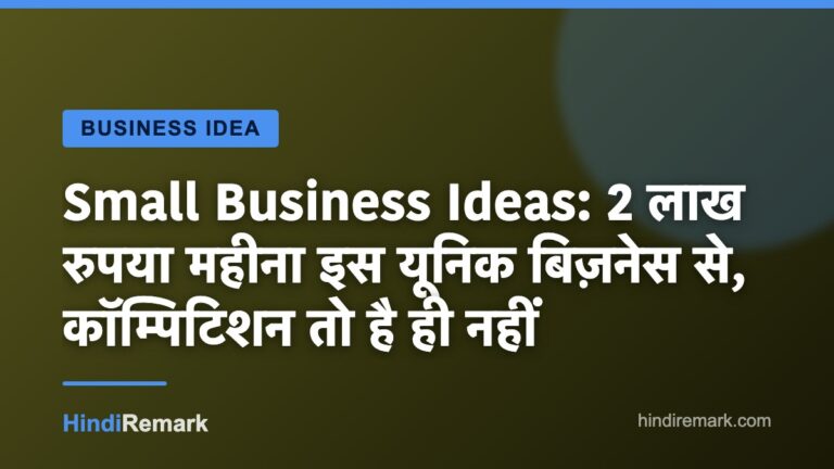 Small Business Ideas: 2 लाख रुपया महीना इस यूनिक बिज़नेस से, कॉम्पिटिशन तो है ही नहीं