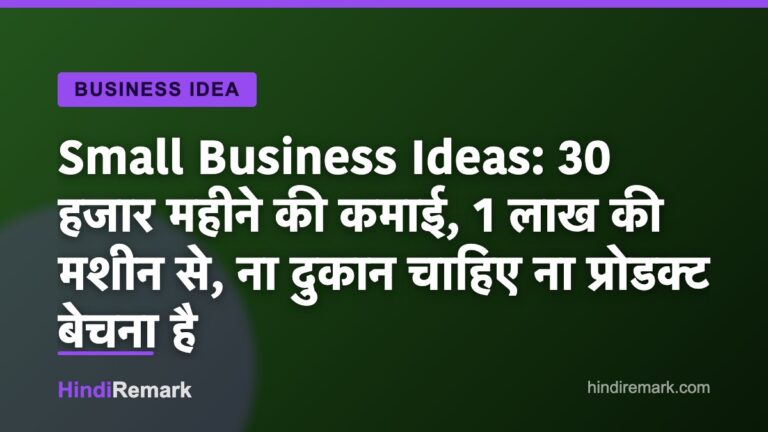 Small Business Ideas: 30 हजार महीने की कमाई, 1 लाख की मशीन से, ना दुकान चाहिए ना प्रोडक्ट बेचना है