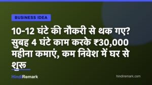10-12 घंटे की नौकरी से थक गए? सुबह 4 घंटे काम करके ₹30,000 महीना कमाएं, कम निवेश में घर से शुरू