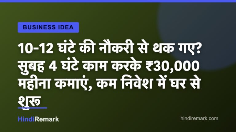 10-12 घंटे की नौकरी से थक गए? सुबह 4 घंटे काम करके ₹30,000 महीना कमाएं, कम निवेश में घर से शुरू