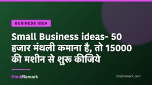 Small Business ideas- 50 हजार मंथली कमाना है, तो 15000 की मशीन से शुरू कीजिये