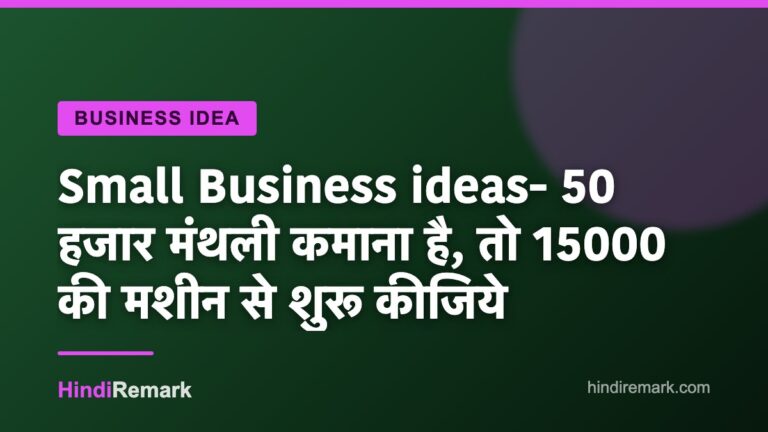 Small Business ideas- 50 हजार मंथली कमाना है, तो 15000 की मशीन से शुरू कीजिये