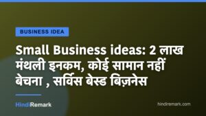 Small Business ideas: 2 लाख मंथली इनकम, कोई सामान नहीं बेचना , सर्विस बेस्ड बिज़नेस