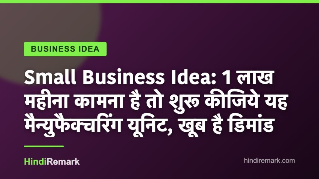 Small Business Idea: 1 लाख महीना कामना है तो शुरू कीजिये यह मैन्युफैक्चरिंग यूनिट, खूब है डिमांड