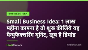 Small Business Idea: 1 लाख महीना कामना है तो शुरू कीजिये यह मैन्युफैक्चरिंग यूनिट, खूब है डिमांड