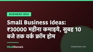 Small Business Ideas: ₹30000 महीना कमाइये, सुबह 10 बजे तक वर्क फ्रॉम होम