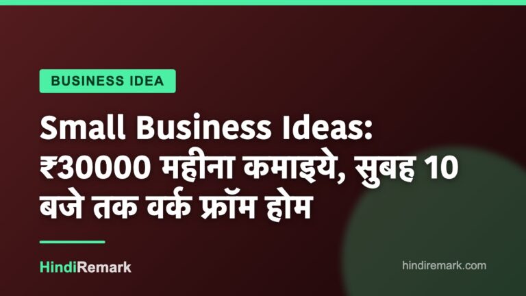 Small Business Ideas: ₹30000 महीना कमाइये, सुबह 10 बजे तक वर्क फ्रॉम होम