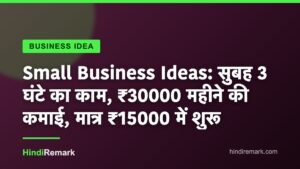 Small Business Ideas: सुबह 3 घंटे का काम, ₹30000 महीने की कमाई, मात्र ₹15000 में शुरू