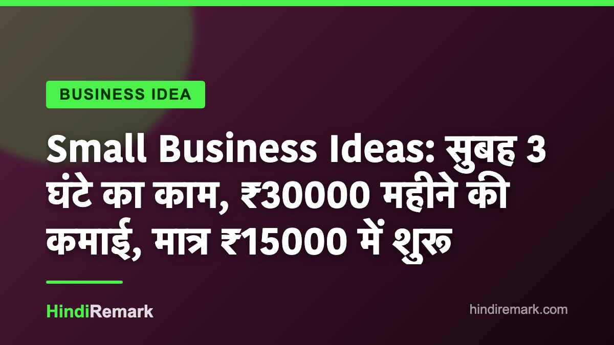 Small Business Ideas: सुबह 3 घंटे का काम, ₹30000 महीने की कमाई, मात्र ₹15000 में शुरू