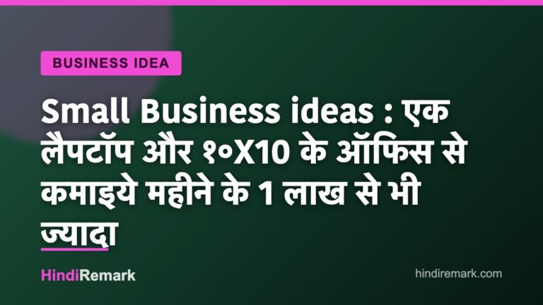 Small Business ideas : एक लैपटॉप और १०X10 के ऑफिस से कमाइये महीने के 1 लाख से भी ज्यादा