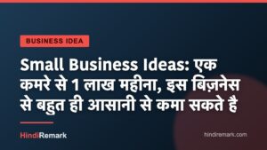 Small Business Ideas: एक कमरे से 1 लाख महीना, इस बिज़नेस से बहुत ही आसानी से कमा सकते है