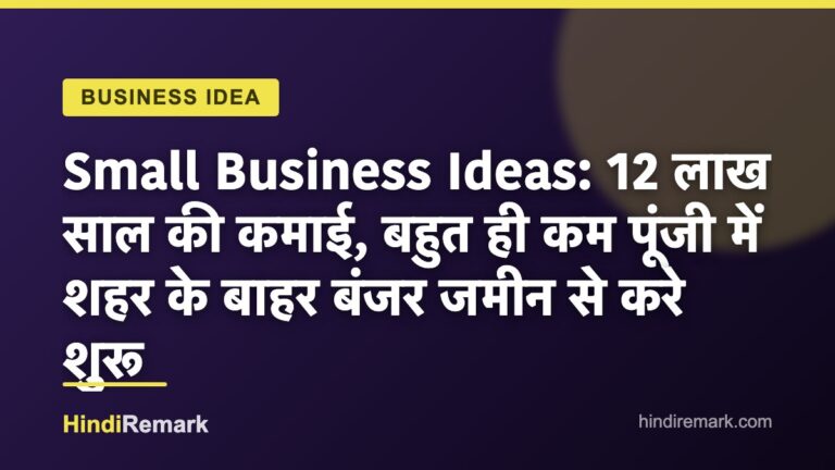 Small Business Ideas: 12 लाख साल की कमाई, बहुत ही कम पूंजी में शहर के बाहर बंजर जमीन से करे शुरू