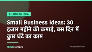 Small Business Ideas: 30 हजार महीने की कमाई, बस दिन में कुछ घंटे का काम