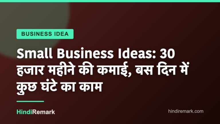 Small Business Ideas: 30 हजार महीने की कमाई, बस दिन में कुछ घंटे का काम