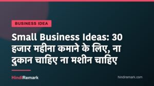 Small Business Ideas: 30 हजार महीना कमाने के लिए, ना दुकान चाहिए ना मशीन चाहिए