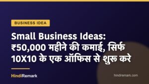Small Business Ideas: ₹50,000 महीने की कमाई, सिर्फ 10X10 के एक ऑफिस से शुरू करे