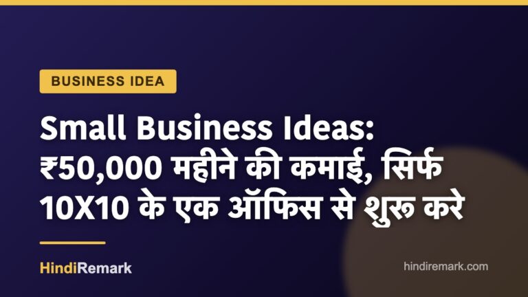 Small Business Ideas: ₹50,000 महीने की कमाई, सिर्फ 10X10 के एक ऑफिस से शुरू करे