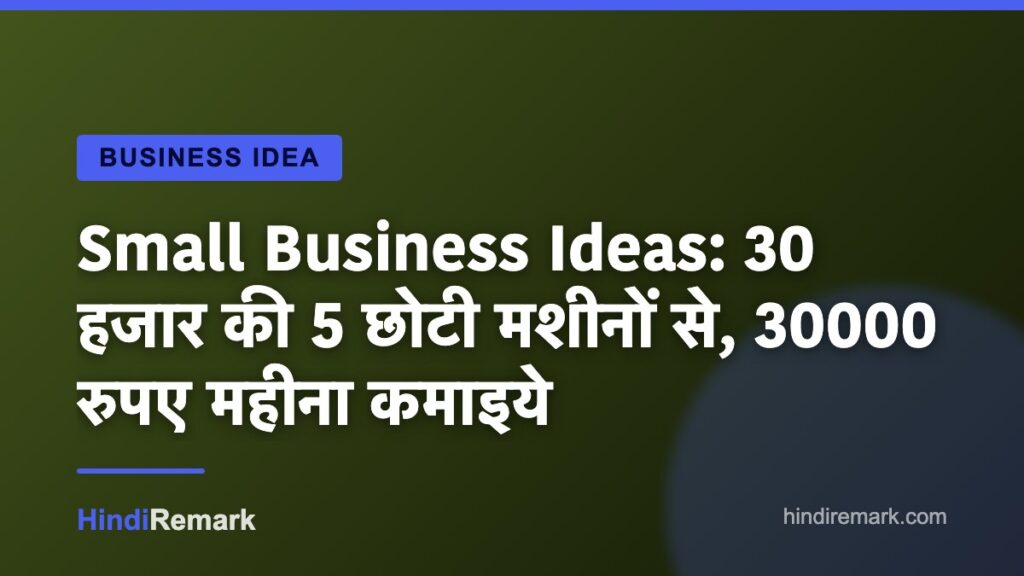 Small Business Ideas: 30 हजार की 5 छोटी मशीनों से, 30000 रुपए महीना कमाइये