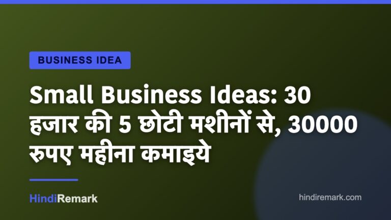 Small Business Ideas: 30 हजार की 5 छोटी मशीनों से, 30000 रुपए महीना कमाइये