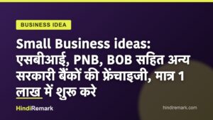 Small Business ideas: एसबीआई, PNB, BOB सहित अन्य सरकारी बैंकों की फ्रेंचाइजी, मात्र 1 लाख में शुरू करे