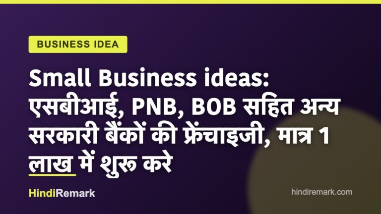 Small Business ideas: एसबीआई, PNB, BOB सहित अन्य सरकारी बैंकों की फ्रेंचाइजी, मात्र 1 लाख में शुरू करे