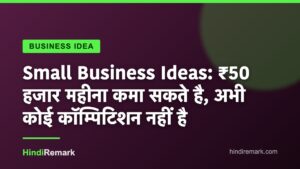Small Business Ideas: ₹50 हजार महीना कमा सकते है, अभी कोई कॉम्पिटिशन नहीं है