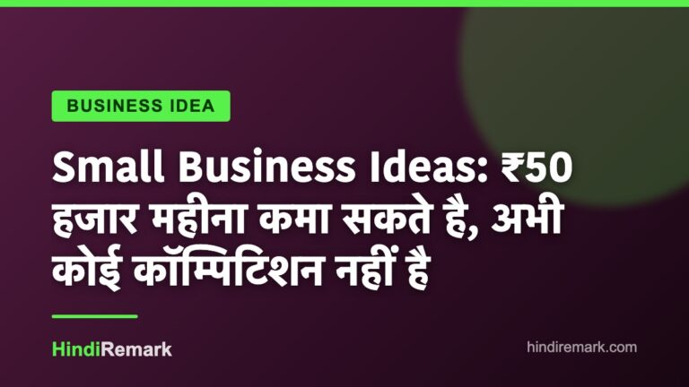 Small Business Ideas: ₹50 हजार महीना कमा सकते है, अभी कोई कॉम्पिटिशन नहीं है