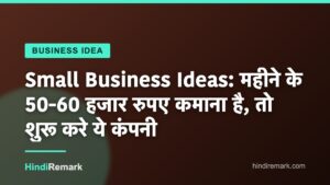 Small Business Ideas: महीने के 50-60 हजार रुपए कमाना है, तो शुरू करे ये कंपनी