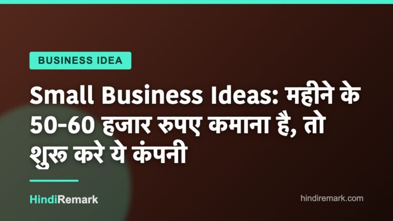 Small Business Ideas: महीने के 50-60 हजार रुपए कमाना है, तो शुरू करे ये कंपनी