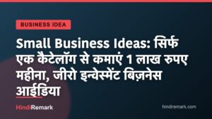 Small Business Ideas: सिर्फ एक कैटेलॉग से कमाएं 1 लाख रुपए महीना, जीरो इन्वेस्मेंट बिज़नेस आईडिया