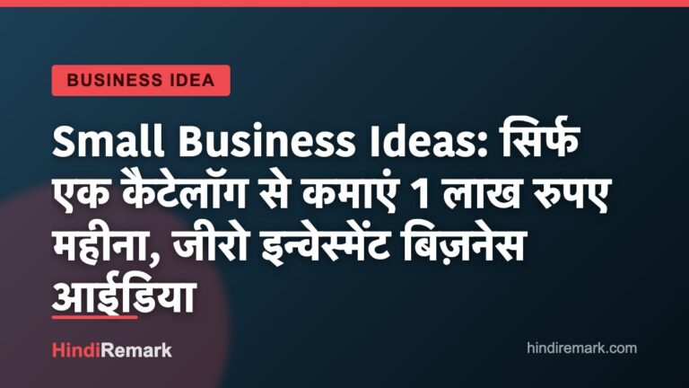 Small Business Ideas: सिर्फ एक कैटेलॉग से कमाएं 1 लाख रुपए महीना, जीरो इन्वेस्मेंट बिज़नेस आईडिया
