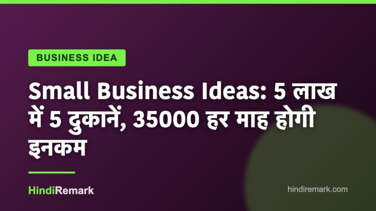 Small Business Ideas: 5 लाख में 5 दुकानें, 35000 हर माह होगी इनकम