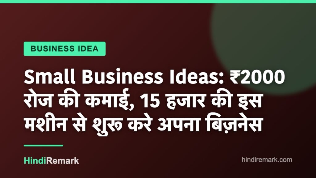 Small Business Ideas: ₹2000 रोज की कमाई, 15 हजार की इस मशीन से शुरू करे अपना बिज़नेस