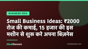 Small Business Ideas: ₹2000 रोज की कमाई, 15 हजार की इस मशीन से शुरू करे अपना बिज़नेस