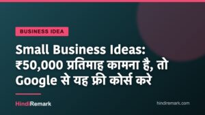 Small Business Ideas: ₹50,000 प्रतिमाह कामना है, तो Google से यह फ्री कोर्स करे