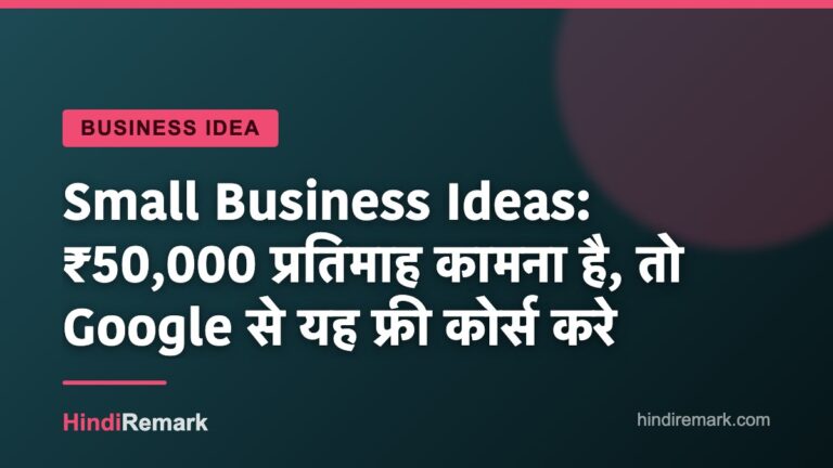 Small Business Ideas: ₹50,000 प्रतिमाह कामना है, तो Google से यह फ्री कोर्स करे