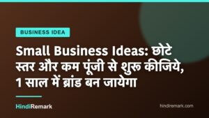 Small Business Ideas: छोटे स्तर और कम पूंजी से शुरू कीजिये, 1 साल में ब्रांड बन जायेगा
