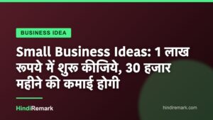 Small Business Ideas: 1 लाख रूपये में शुरू कीजिये, 30 हजार महीने की कमाई होगी