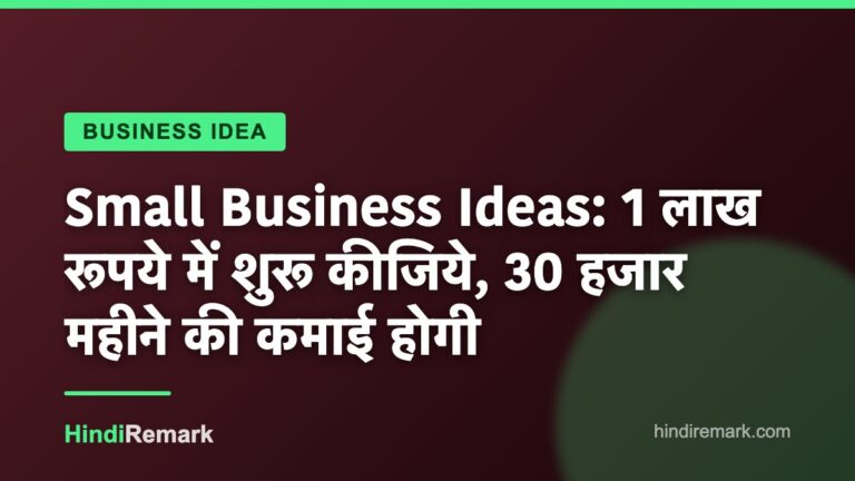 Small Business Ideas: 1 लाख रूपये में शुरू कीजिये, 30 हजार महीने की कमाई होगी