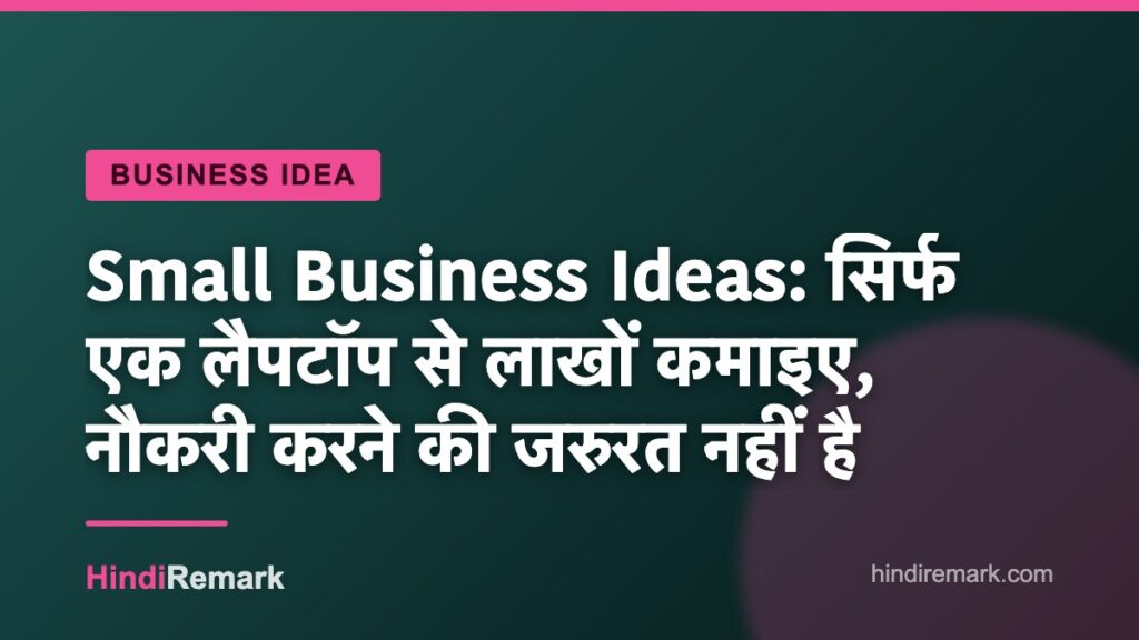 Small Business Ideas: सिर्फ एक लैपटॉप से लाखों कमाइए, नौकरी करने की जरुरत नहीं है
