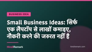 Small Business Ideas: सिर्फ एक लैपटॉप से लाखों कमाइए, नौकरी करने की जरुरत नहीं है