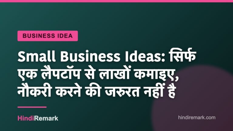 Small Business Ideas: सिर्फ एक लैपटॉप से लाखों कमाइए, नौकरी करने की जरुरत नहीं है