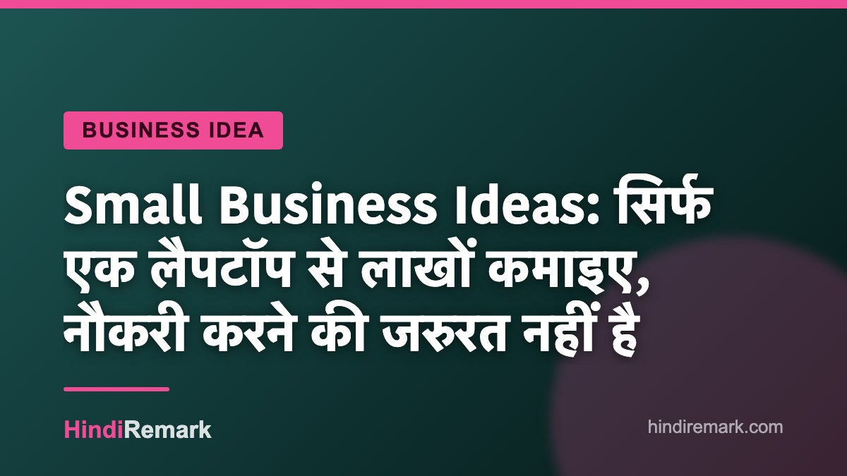 Small Business Ideas: सिर्फ एक लैपटॉप से लाखों कमाइए, नौकरी करने की जरुरत नहीं है