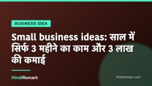 Small business ideas: साल में सिर्फ 3 महीने का काम और 3 लाख की कमाई